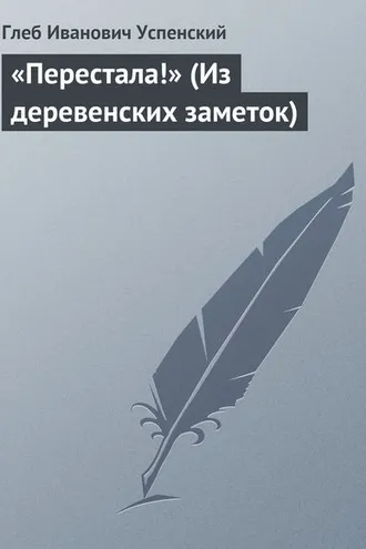 Обложка книги ««Перестала!» (Из деревенских заметок)»