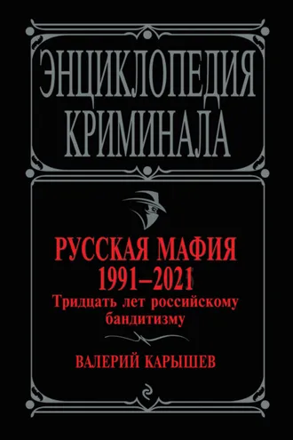 Обложка книги «Русская мафия 1991-2021. Тридцать лет российскому бандитизму»
