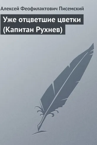 Обложка книги «Уже отцветшие цветки (Капитан Рухнев)»