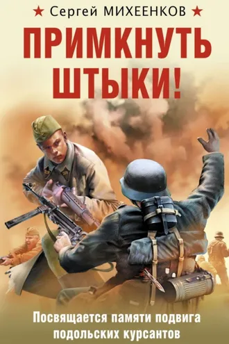 Обложка книги «Примкнуть штыки!»
