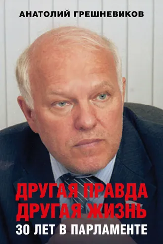 Обложка книги «Другая правда. Другая жизнь. 30 лет в парламенте»
