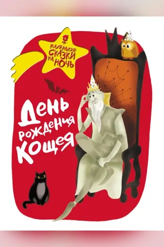 Обложка книги «День рождения Кощея»