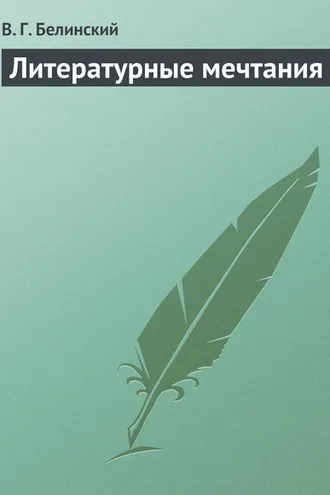 Обложка книги «Литературные мечтания»
