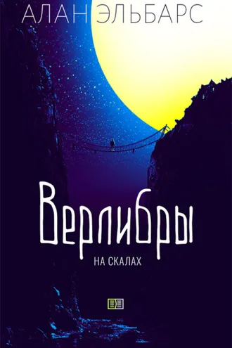 Обложка книги «Верлибры на скалах»