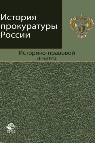 Обложка книги «История прокуратуры России. Историко-правовой анализ»