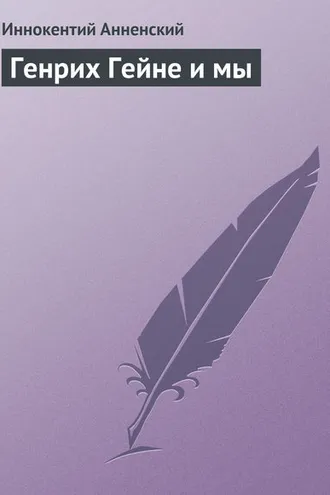 Обложка книги «Генрих Гейне и мы»