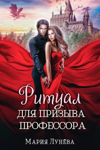 Обложка книги «Ритуал для призыва профессора»
