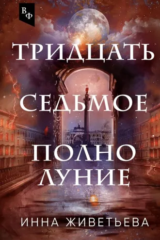Обложка книги «Тридцать седьмое полнолуние»
