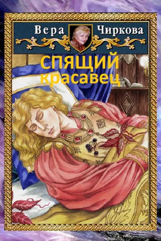 Обложка книги «Спящий красавец»