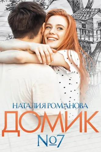 Обложка книги «Домик №7»