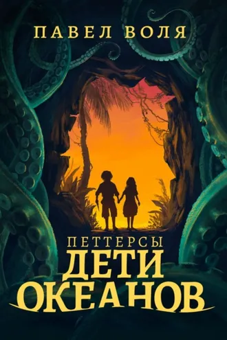 Обложка книги «Петтерсы. Дети океанов»