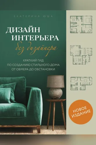 Обложка книги «Дизайн интерьера без дизайнера. Краткий гид по созданию стильного дома от обмера до обстановки»
