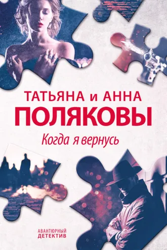 Обложка книги «Когда я вернусь»
