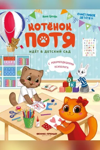 Обложка книги «Котёнок Потя идёт в детский сад»
