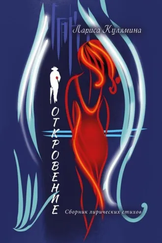 Обложка книги «Откровение»