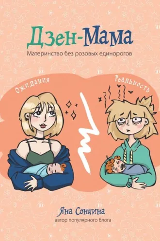 Обложка книги «Дзен-мама»