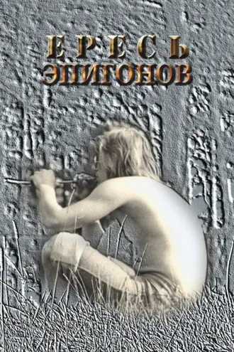Обложка книги «Ересь эпигонов»