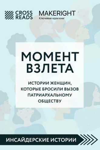 Обложка книги «Саммари книги «Момент взлета. Истории женщин, которые бросили вызов патриархальному обществу»»