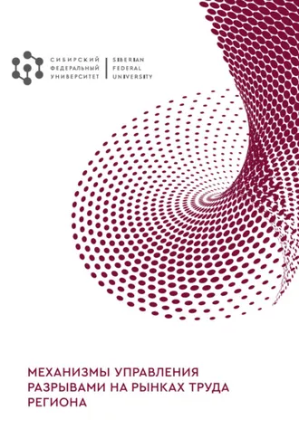 Обложка книги «Механизмы управления разрывами на рынках труда региона»