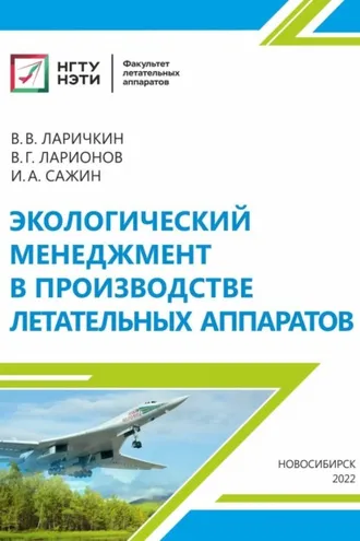 Обложка книги «Экологический менеджмент в производстве летательных аппаратов»