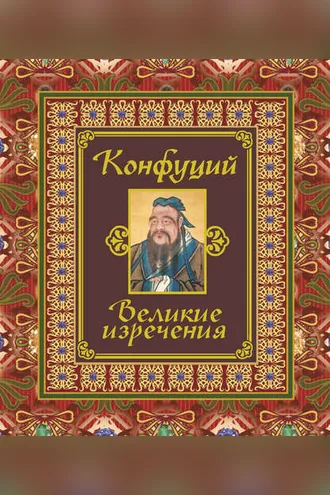 Обложка книги «Великие изречения»