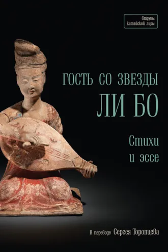 Обложка книги «Гость со звезды Ли Бо. Стихи и эссе»