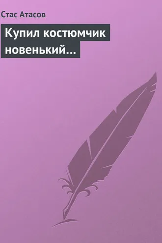 Обложка книги «Купил костюмчик новенький…»