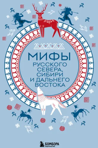 Обложка книги «Мифы Русского Севера, Сибири и Дальнего Востока»