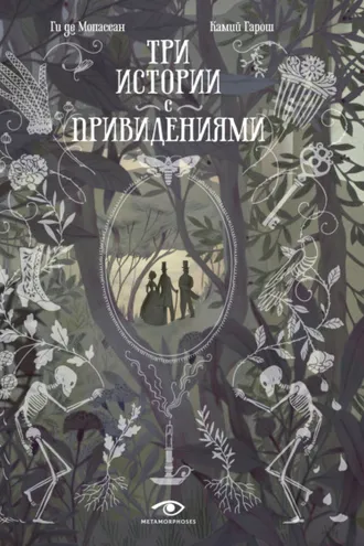 Обложка книги «Три истории с привидениями»