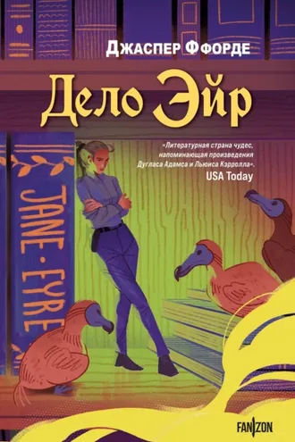 Обложка книги «Дело Эйр»