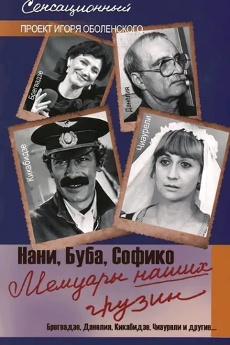 Обложка книги «Мемуары наших грузин. Нани, Буба, Софико»