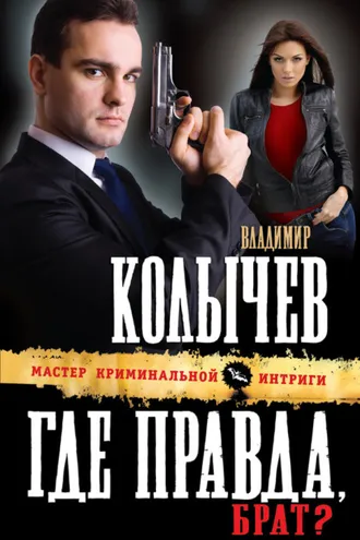 Обложка книги «Где правда, брат?»