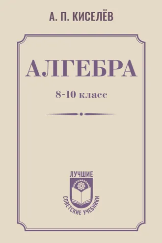 Обложка книги «Алгебра. 8–10 класс»