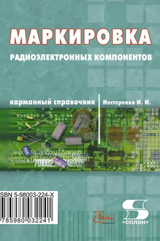 Обложка книги «Маркировка радиоэлектронных компонентов. Карманный справочник»