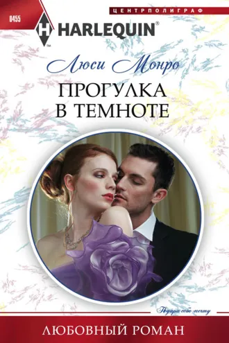 Обложка книги «Прогулка в темноте»