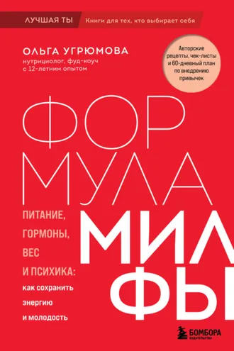 Обложка книги «Формула милфы. Питание, гормоны, вес и психика: как сохранить энергию и молодость»