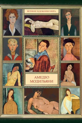 Обложка книги «Амедео Модильяни»