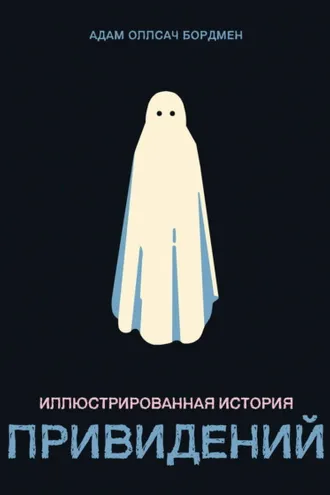 Обложка книги «Иллюстрированная история привидений»