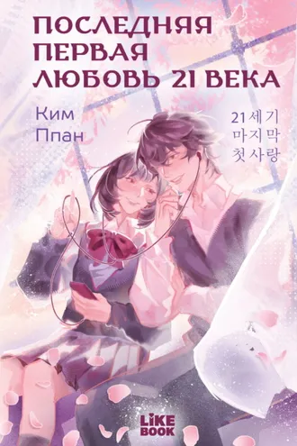 Обложка книги «Последняя первая любовь 21 века»