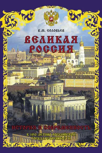 Обложка книги «Великая Россия. История и современность. К 1150-летию Российской государственности»