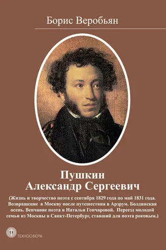 Обложка книги «Пушкин Александр Сергеевич (Жизнь и творчество поэта с сентября 1829 года по май 1831 года)»