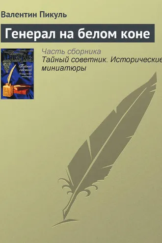 Обложка книги «Генерал на белом коне»