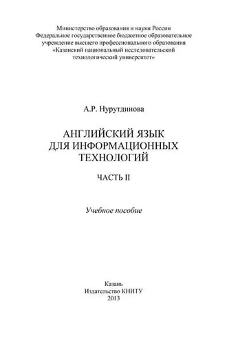 Обложка книги «Английский язык для информационных технологий. Часть II»