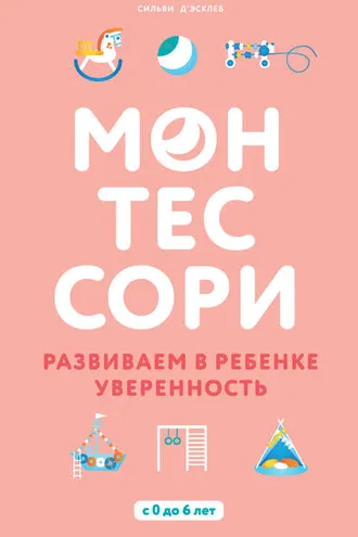 Обложка книги «Монтессори. Развиваем в ребенке уверенность»