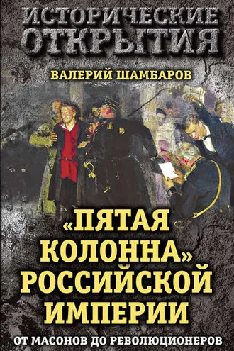 Обложка книги ««Пятая колонна» Российской империи. От масонов до революционеров»