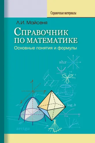 Обложка книги «Справочник по математике. Основные понятия и формулы»