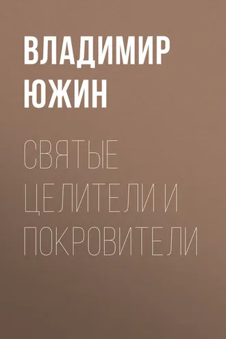 Обложка книги «Cвятые целители и покровители»