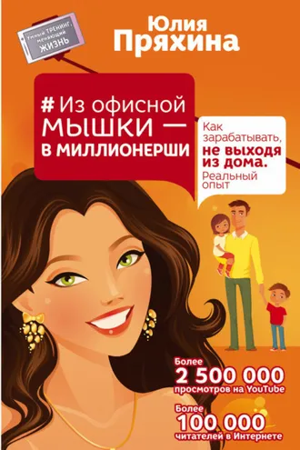 Обложка книги «Из офисной мышки – в миллионерши. Как зарабатывать, не выходя из дома. Реальный опыт»