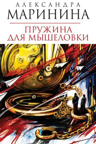 Обложка книги «Пружина для мышеловки»