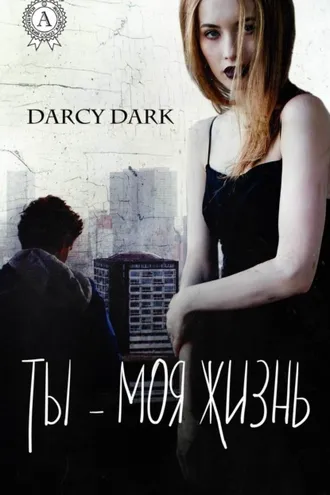 Обложка книги «Ты – моя жизнь»